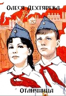 Книга. "Отличница" читать онлайн
