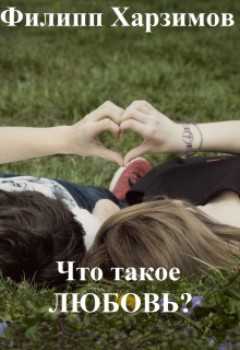 Книга. "Что такое любовь?" читать онлайн