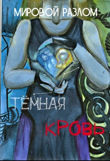 Книга. "Мировой разлом.Скрытые материалы.Темная кровь" читать онлайн