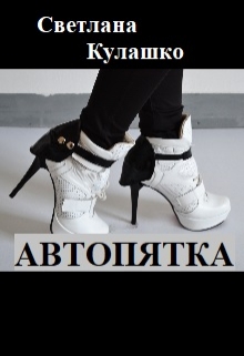 Книга. "Автопятка" читать онлайн