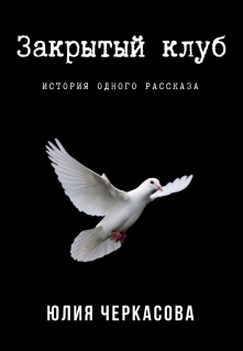 Книга. "Закрытый клуб" читать онлайн