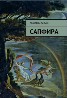 Книга. "Сапфира" читать онлайн