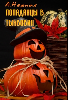 Книга. "Попаданцы в Тыквовин" читать онлайн