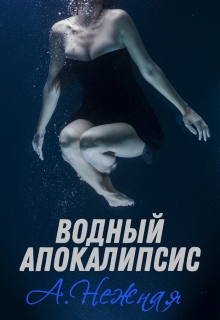 Книга. "Водный апокалипсис" читать онлайн