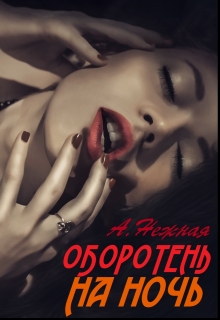 Книга. "Оборотень на ночь" читать онлайн