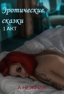 Книга. "Эротические сказки - 1" читать онлайн