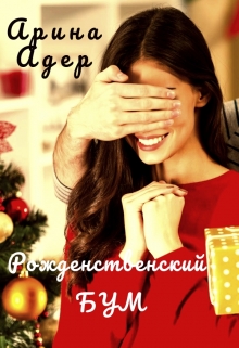 Книга. "Рождественский бум" читать онлайн