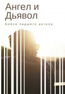 Книга. "Ангел и Дьявол" читать онлайн