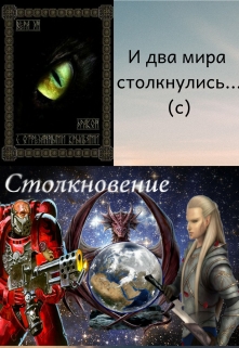 Книга. "И два мира столкнулись..." читать онлайн