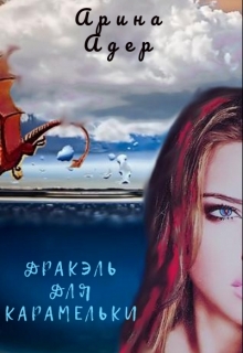 Книга. "Дракэль для Карамельки" читать онлайн