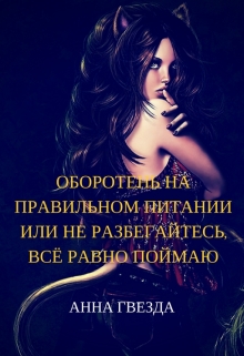 Книга. "Оборотень на правильном питании" читать онлайн