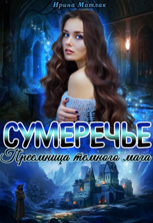 Книга. "Сумеречье. Преемница темного мага" читать онлайн