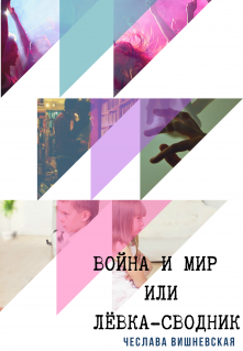 Книга. ""Война и мир" или Лёвка-сводник" читать онлайн