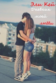 Книга. "Дневник моей любви" читать онлайн
