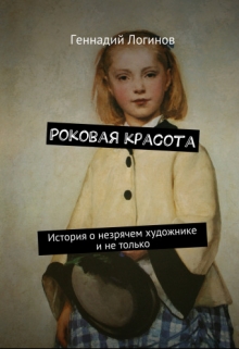 Книга. "Роковая красота" читать онлайн