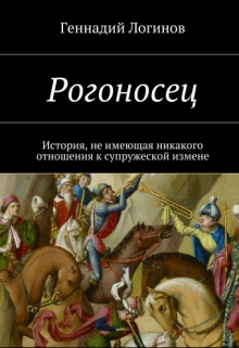Книга. "Рогоносец" читать онлайн
