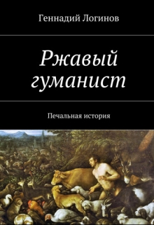 Книга. "Ржавый гуманист" читать онлайн