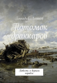 Книга. "Потомок драккаров" читать онлайн