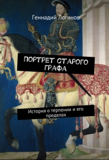 Книга. "Портрет старого графа" читать онлайн