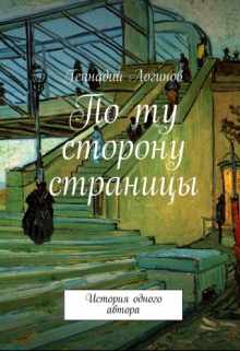 Книга. "По ту сторону страницы" читать онлайн