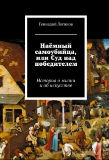 Книга. "Наёмный самоубийца, или Суд над победителем" читать онлайн