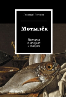Книга. "Мотылёк" читать онлайн