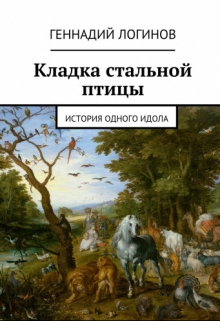 Книга. "Кладка стальной птицы" читать онлайн