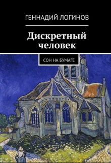 Книга. "Дискретный человек" читать онлайн