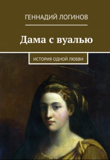 Книга. "Дама с вуалью" читать онлайн