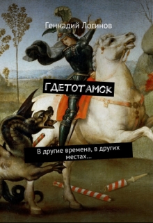 Книга. "Гдетотамск" читать онлайн
