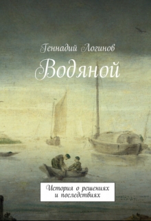 Книга. "Водяной" читать онлайн