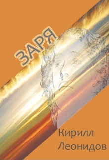 Книга. "Заря" читать онлайн