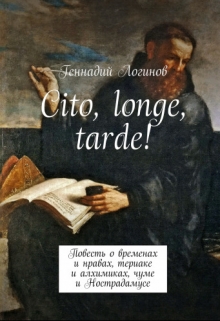 Книга. "Cito, longe, tarde!" читать онлайн