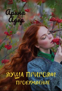 Книга. "Душа природы. Пробуждение " читать онлайн