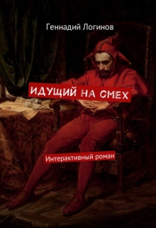 Книга. "Идущий на смех" читать онлайн
