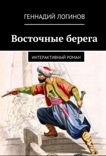 Книга. "Восточные берега" читать онлайн