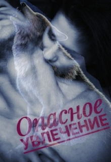 Книга. "Опасное увлечение" читать онлайн