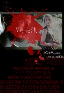 Книга. "Маньяк" читать онлайн
