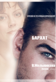 Книга. "Бархат" читать онлайн