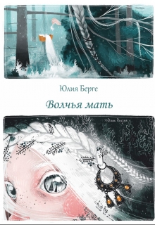 Книга. "Волчья мать" читать онлайн
