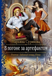 Книга. "В погоне за артефактом" читать онлайн