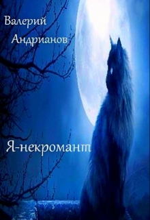 Книга. "Я-некромант 4. Путник. Цикл: История одного попаданца." читать онлайн