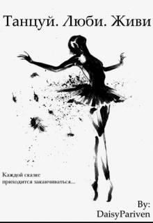 Книга. "Танцуй. Люби. Живи. " читать онлайн