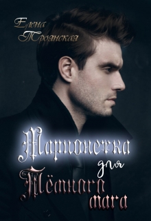 Книга. "Марионетка для Тёмного мага" читать онлайн
