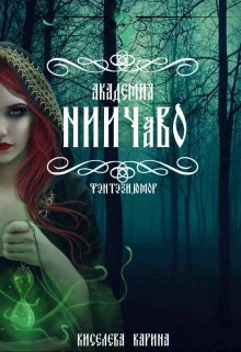 Книга. "Академия Ниичаво" читать онлайн