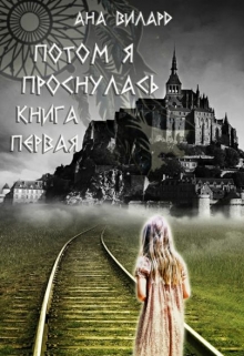Книга. "Потом я проснулась. Книга первая" читать онлайн