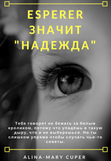 Книга. "Esp&eacute;rer - значит "надежда"" читать онлайн