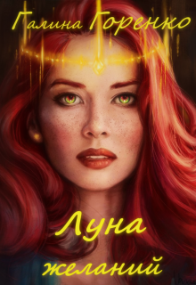 Книга. "Луна желаний" читать онлайн