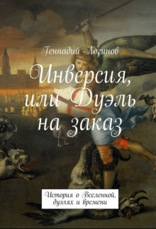 Книга. "Инверсия, или Дуэль на заказ" читать онлайн