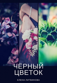 Книга. "Чёрный цветок." читать онлайн